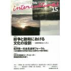 インターカルチュラル　日本国際文化学会年報　１５（２０１７）