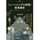 《ニーベルングの指環》教養講座　読む・聴く・観る！リング・ワールドへの扉