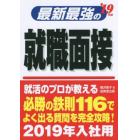 最新最強の就職面接　’１９年版