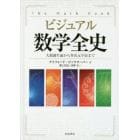 ビジュアル数学全史　人類誕生前から多次元宇宙まで