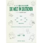 ドイツ語の中の世界　ドイツ語語彙作業帳