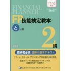 ＦＰ技能検定教本２級　’１７～’１８年版６分冊