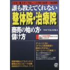 誰も教えてくれない〈整体院・治療院〉商売の始め方・儲け方　小さな一室，スタッフなし，一人で月１００万～１５０万円