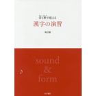 音と形で覚える　漢字の演習　改訂版