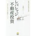 激務の現役医師が実践レバレッジ不動産投資　自由になるための最速メソッド