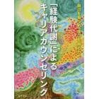 「経験代謝」によるキャリアカウンセリング　自己を見つめ、学びを得る力