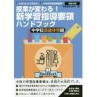 授業が変わる！新学習指導要領ハンドブック　平成２９年３月告示中学校学習指導要領完全対応　中学校保健体育編