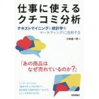 仕事に使えるクチコミ分析　テキストマイニングと統計学をマーケティングに活用する