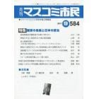 マスコミ市民　ジャーナリストと市民を結ぶ情報誌　Ｎｏ．５８４（２０１７．９）