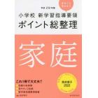 小学校新学習指導要領ポイント総整理家庭　平成２９年版