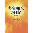 多宝如来の日記