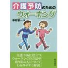 介護予防のためのウォーキング