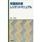 腎臓病診療レジデントマニュアル