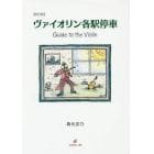 ヴァイオリン各駅停車　Ｇｕｉｄｅ　ｔｏ　ｔｈｅ　Ｖｉｏｌｉｎ