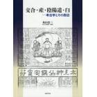 交合・産・陰陽道・臼　考古学とその周辺