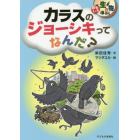 カラスのジョーシキってなんだ？