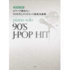 ピアノで弾きたい９０年代Ｊ－ＰＯＰヒット鉄板名曲集