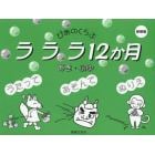 ラララ１２か月　あき・ふゆ　新装版