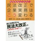 業務場面でつかむ！民法改正で企業実務はこう変わる