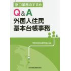 Ｑ＆Ａ外国人住民基本台帳事務　窓口業務のすすめ