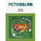 ＰＣＴの活用と実務