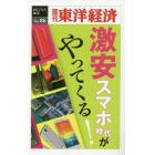 激安スマホ時代がやってくる！　ＰＯＤ版