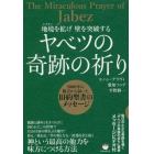 地境を拡げ壁を突破するヤベツの奇跡の祈り　３０００年の彼方から届いた旧約聖書のメッセージ