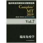 臨床検査技師国家試験解説集Ｃｏｍｐｌｅｔｅ＋ＭＴ　２０１９Ｖｏｌ．７