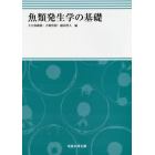 魚類発生学の基礎