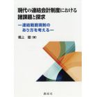 現代の連結会計制度における諸課題と探求　連結範囲規制のあり方を考える