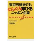 東京五輪後でもぐんぐん伸びるニッポン企業　２０２０年以降の業界地図