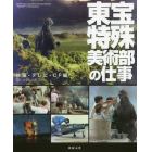 東宝特殊美術部の仕事　映画・テレビ・ＣＦ編