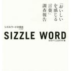 シズルワードの現在　「おいしいを感じる言葉」調査報告　２０１８改訂