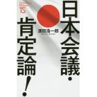 日本会議・肯定論！