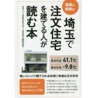 埼玉で注文住宅を建てる人が読む本　猛暑＆極寒の