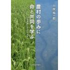 農村の歩みに命と共同を学ぶ　土地改良にかかわりながら