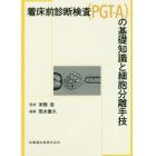 着床前診断検査〈ＰＧＴ－Ａ〉の基礎知識と細胞分離手技