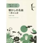 楽譜　懐かしの名曲～赤とんぼ