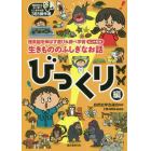 生きもののふしぎなお話　理系脳を伸ばす遊び＆調べ学習ヒント付き　びっくり編