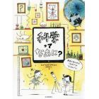 科学ってなあに？　身近にあふれる“なぜ？”が“そうか！”に