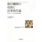 格付機関の役割と民事責任論　ＥＵ法・ドイツ法の基本的視座