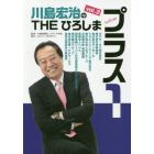 川島宏治のＴＨＥひろしま・プラス１　ｖｏｌ．２