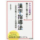 クラス全員が熱心に取り組む！漢字指導法　学習活動アイデア＆指導技術