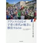 フランスではなぜ子育て世代が地方に移住するのか　小さな自治体に学ぶ生き残り戦略