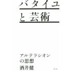 バタイユと芸術　アルテラシオンの思想