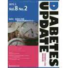 ＤＩＡＢＥＴＥＳ　ＵＰＤＡＴＥ　実地医家のための糖尿病診療　Ｖｏｌ．８Ｎｏ．２（２０１９．５）