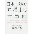 日本一稼ぐ弁護士の仕事術