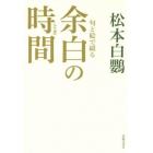 句と絵で綴る余白の時間（とき）