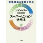 産業現場の事例で学ぶカウンセラーのためのスーパービジョン活用法