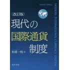 現代の国際通貨制度